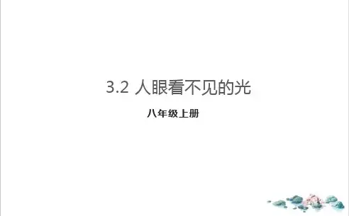 人眼看不见的光课件1苏科版八年级物理上册