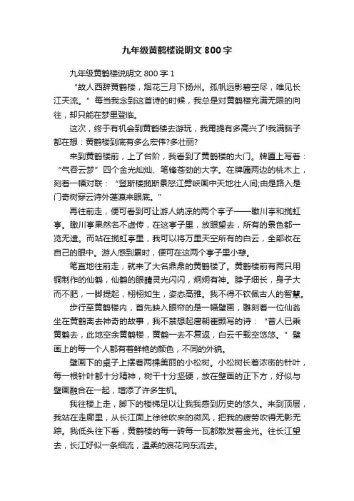 九年级黄鹤楼说明文800字