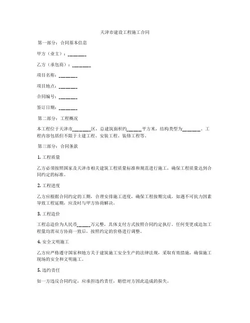 天津市建设工程施工合同