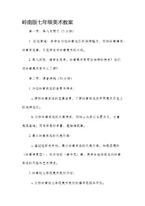 岭南版七年级美术市公开课获奖教案省名师优质课赛课一等奖教案
