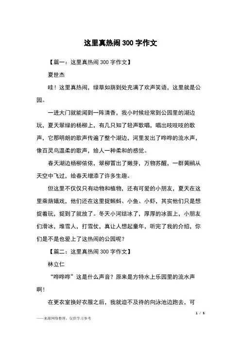 这里真热闹300字作文_三年级作文