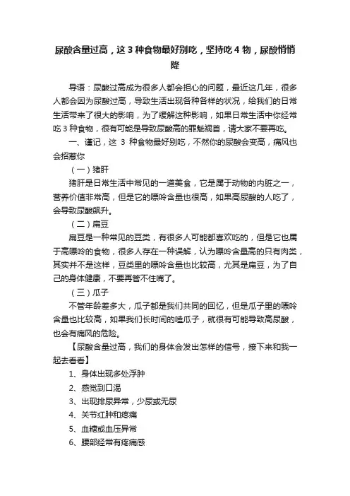 尿酸含量过高，这3种食物最好别吃，坚持吃4物，尿酸悄悄降
