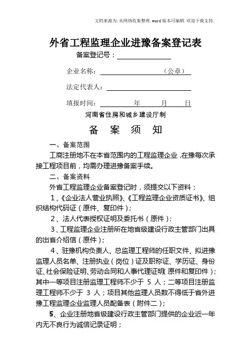 外省工程监理企业进豫备案登记表