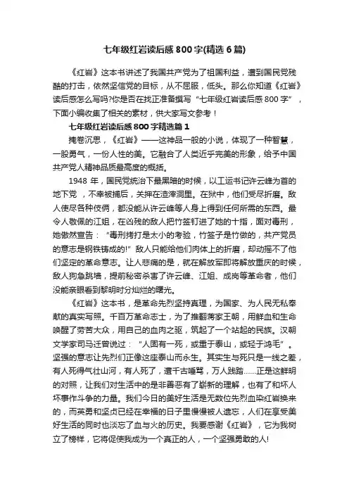 七年级红岩读后感800字（精选6篇）
