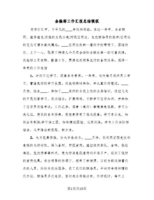 金融部工作汇报总结模板（3篇）