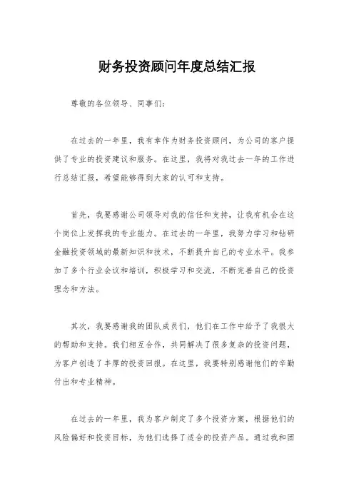 财务投资顾问年度总结汇报
