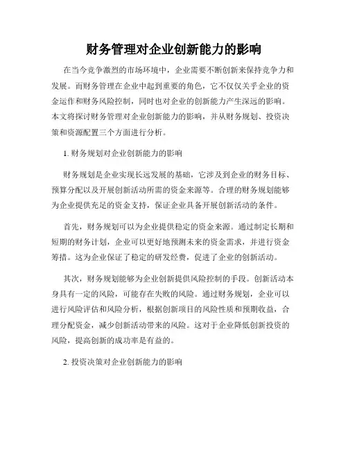 财务管理对企业创新能力的影响