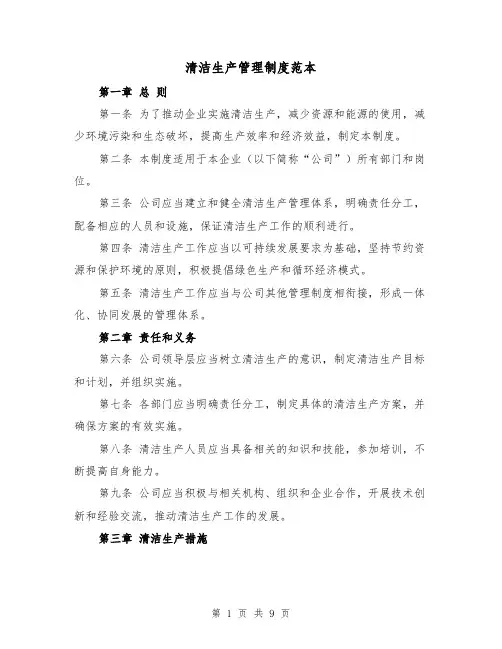 清洁生产管理制度范本(四篇)