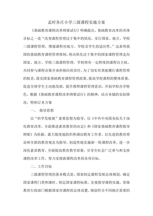 孟时各庄小学三级课程实施方案