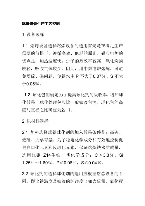 球墨铸铁生产工艺控制