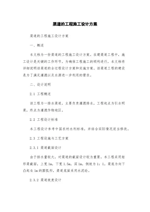 渠道的工程施工设计方案