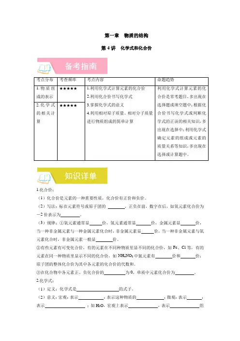 【名师导航】化学中考一轮复习 第4讲 化学式和化合价(备考指南知识清单知识精讲易错警示)