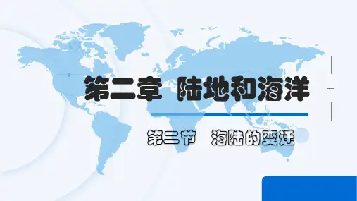 海陆的变迁(共24张PPT)地理
