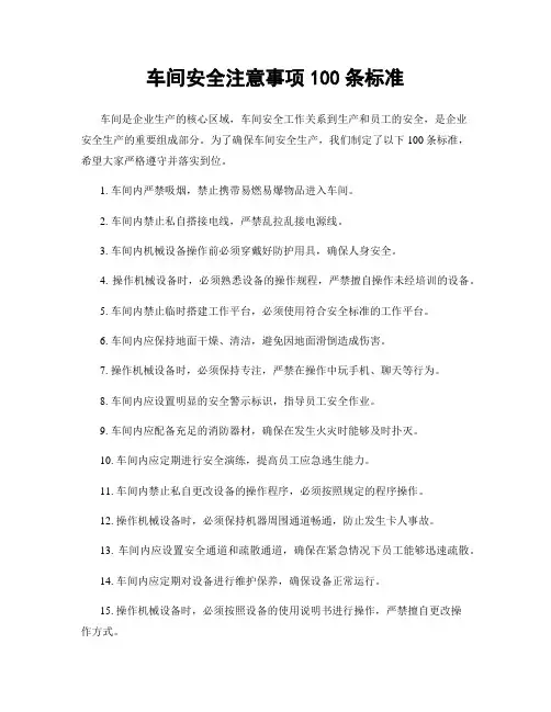 车间安全注意事项100条标准