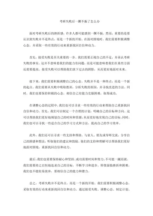 考研失败后一蹶不振了怎么办