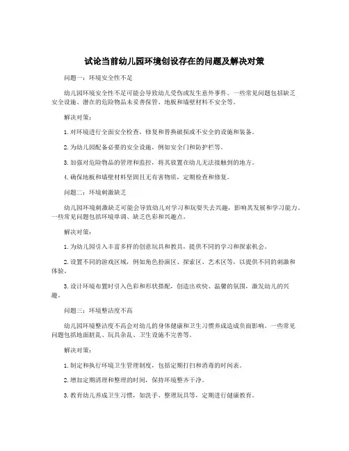 试论当前幼儿园环境创设存在的问题及解决对策