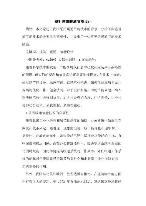 建筑暖通节能设计