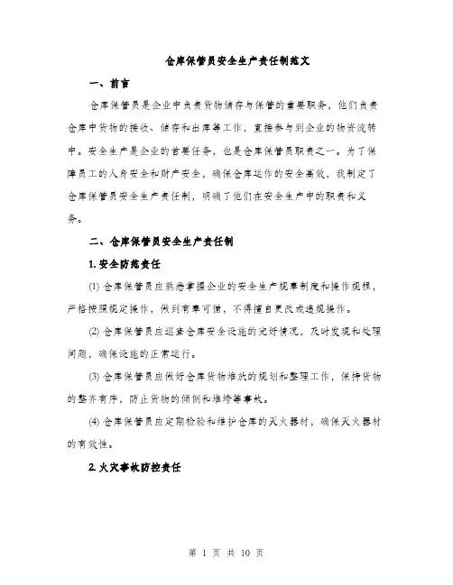 仓库保管员安全生产责任制范文（3篇）
