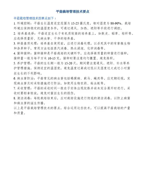 平菇栽培管理技术要点