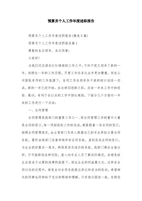 预算员个人工作年度述职报告