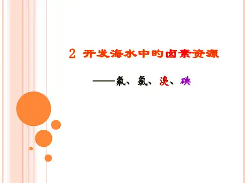 从海水中提取溴和碘