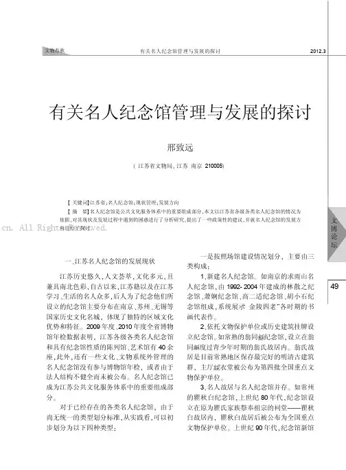 有关名人纪念馆管理与发展的探讨