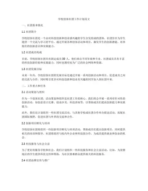 学校创客社团工作计划范文