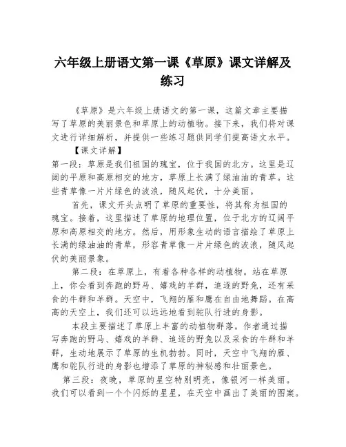 六年级上册语文第一课《草原》课文详解及练习