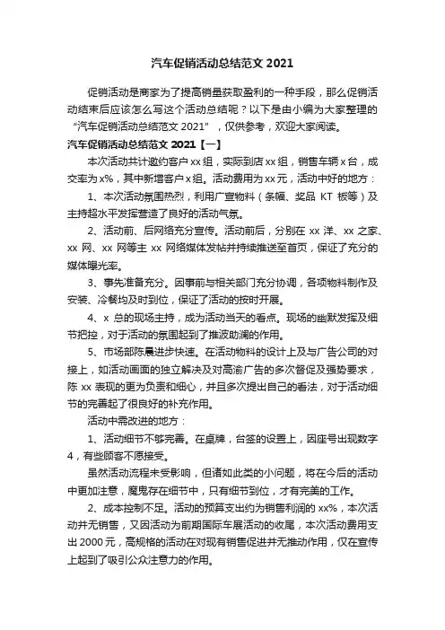 汽车促销活动总结范文2021