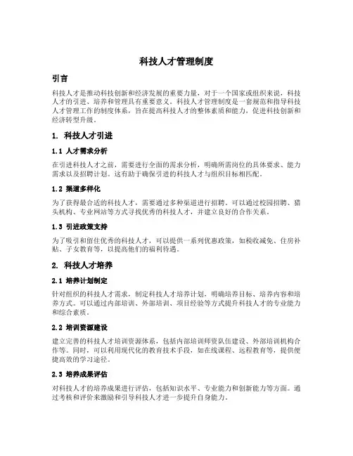 科技人才管理制度