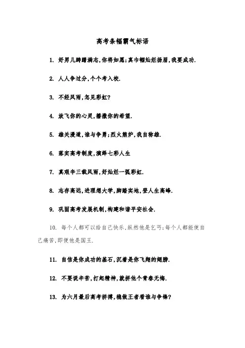 高考条幅霸气标语(四篇)