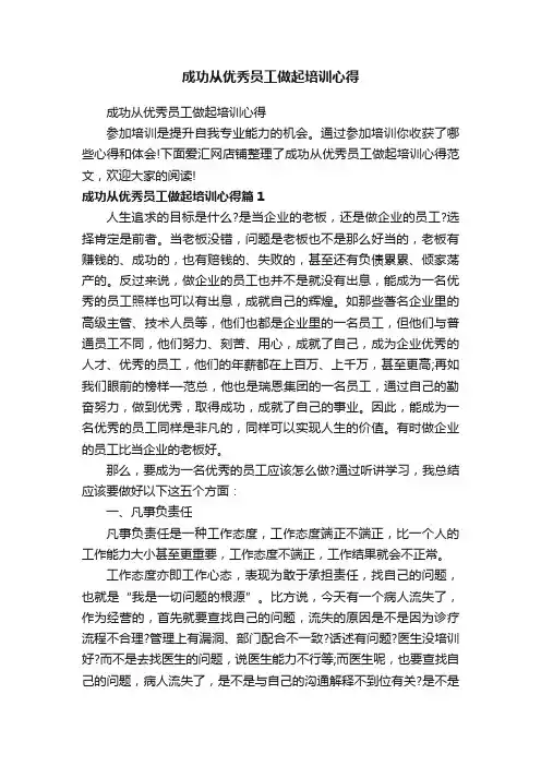成功从优秀员工做起培训心得