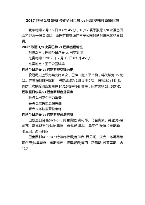 2017欧冠18决赛巴黎圣日耳曼vs巴塞罗视频直播回放