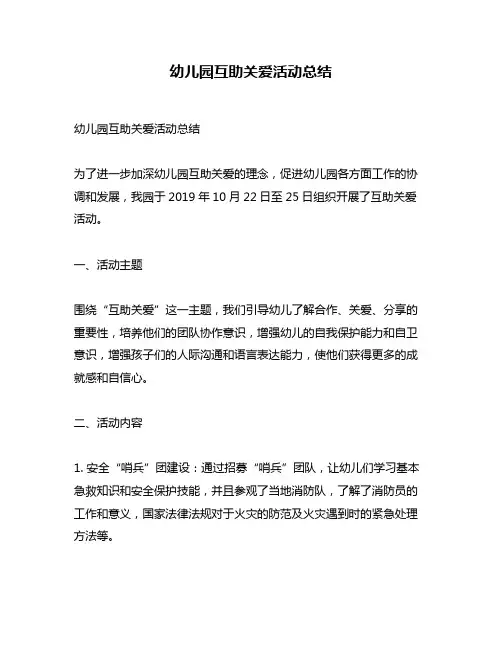 幼儿园互助关爱活动总结