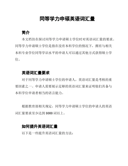 同等学力申硕英语词汇量
