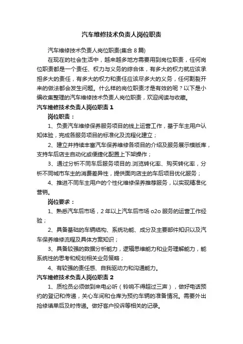 汽车维修技术负责人岗位职责