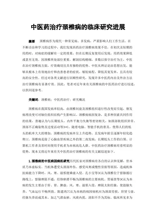 中医药治疗颈椎病的临床研究进展