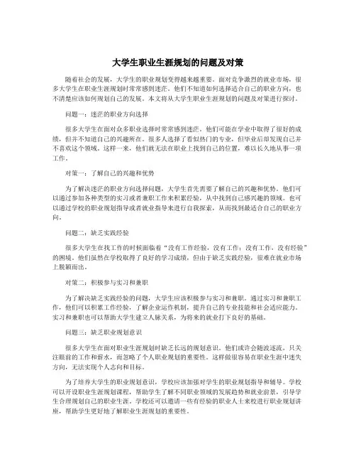 大学生职业生涯规划的问题及对策