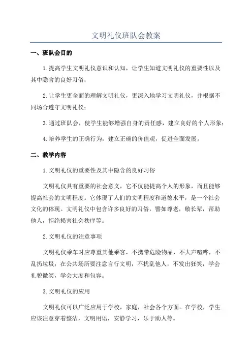 文明礼仪班队会教案