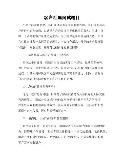 客户经理面试题目