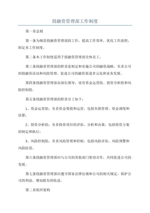投融资管理部工作制度