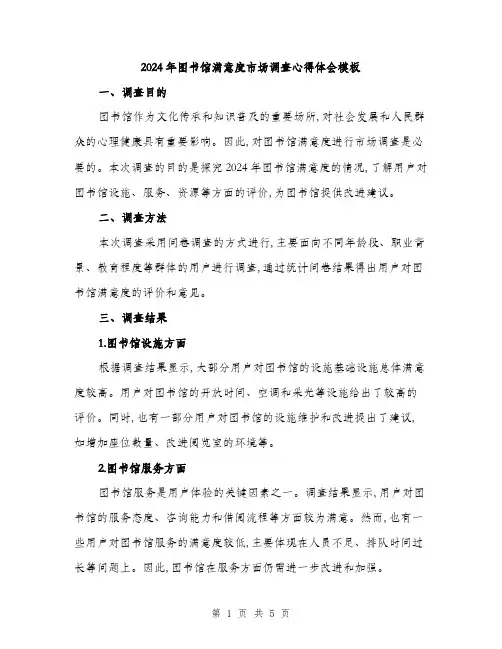 2024年图书馆满意度市场调查心得体会模板(2篇)