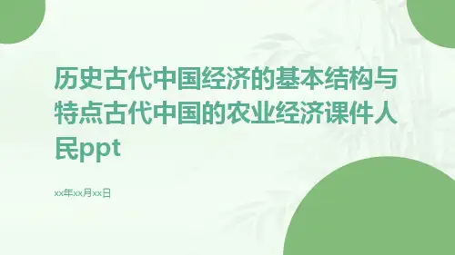 历史古代中国经济的基本结构与特点古代中国的农业经济课件人民ppt