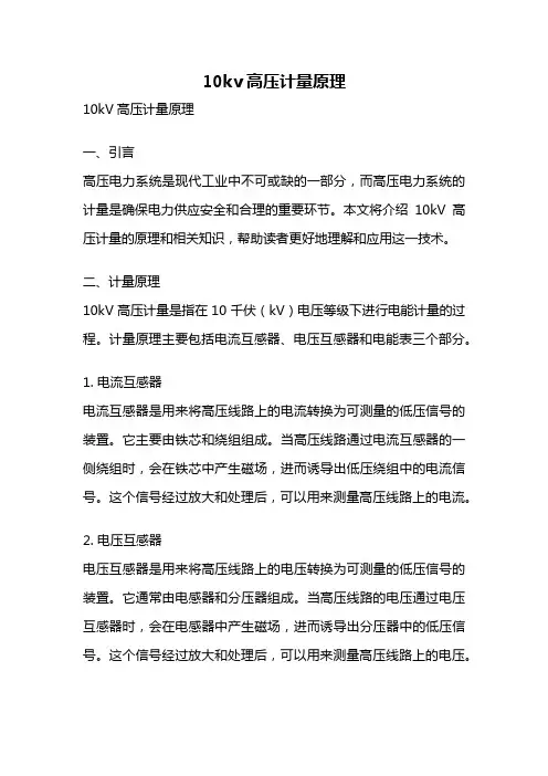 10kv高压计量原理