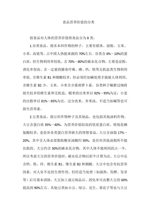 食品营养价值的分类