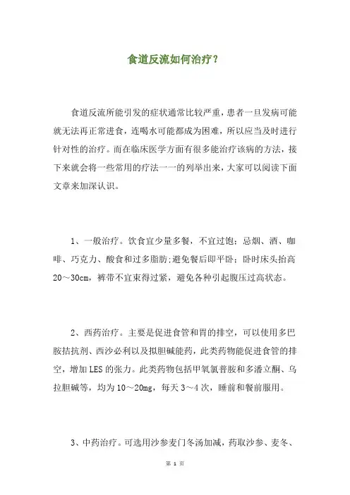食道反流如何治疗？