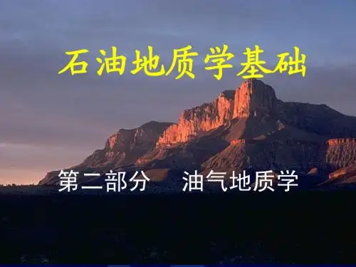 《石油地质基础》-7-油气水