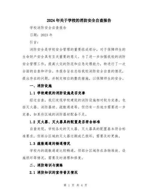 2024年关于学校的消防安全自查报告