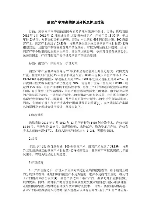 剖宫产率增高的原因分析及护理对策