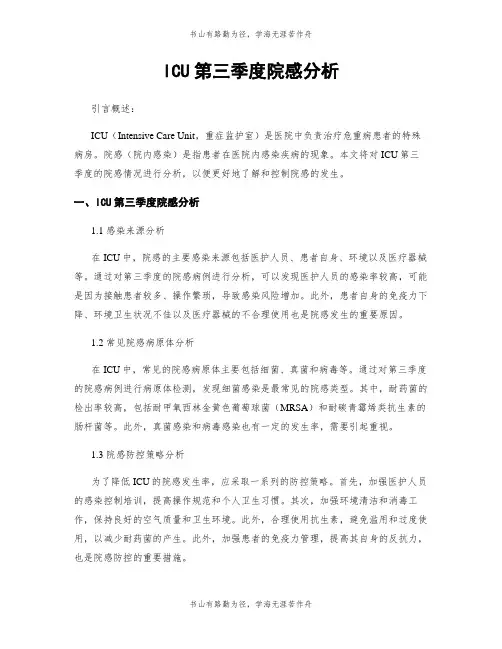 ICU第三季度院感分析